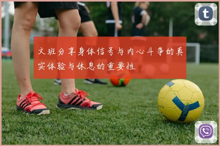 文班分享身体信号与内心斗争的真实体验与休息的重要性