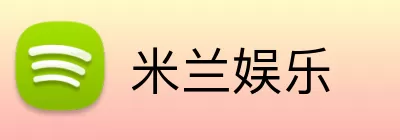 米兰娱乐 Logo